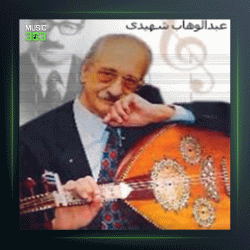 آهنگ گلهای رنگارنگ 346 از عبدالوهاب شهیدی