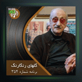 آهنگ گلهای رنگارنگ 354 از عبدالوهاب شهیدی