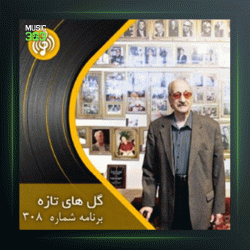 آهنگ گلهای رنگارنگ 308 از عبدالوهاب شهیدی