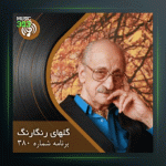 آهنگ گلهای رنگارنگ 380 از عبدالوهاب شهیدی