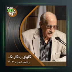 آهنگ گلهای رنگارنگ 407 از عبدالوهاب شهیدی