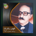 آهنگ گلهای رنگارنگ 459 از عبدالوهاب شهیدی