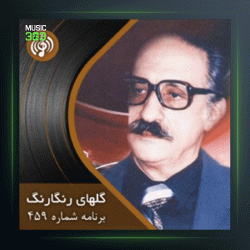 آهنگ گلهای رنگارنگ 459 از عبدالوهاب شهیدی