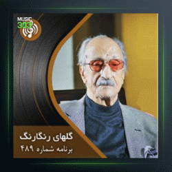 آهنگ گلهای رنگارنگ 489 از عبدالوهاب شهیدی