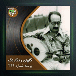 آهنگ گلهای رنگارنگ 499 از عبدالوهاب شهیدی