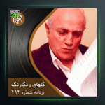 آهنگ گلهای رنگارنگ 494 از عبدالوهاب شهیدی