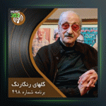 آهنگ گلهای رنگارنگ 498 از عبدالوهاب شهیدی