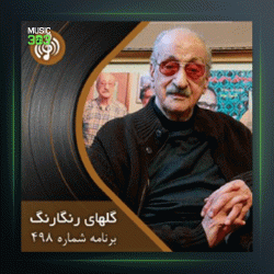 آهنگ گلهای رنگارنگ 498 از عبدالوهاب شهیدی