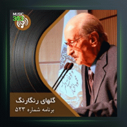 آهنگ گلهای رنگارنگ 523 از عبدالوهاب شهیدی