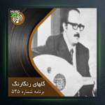 آهنگ گلهای رنگارنگ 535 از عبدالوهاب شهیدی