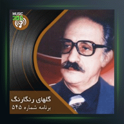 آهنگ گلهای رنگارنگ 545 از عبدالوهاب شهیدی