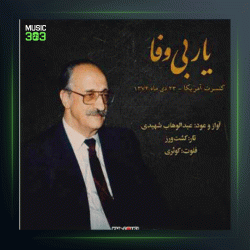 آهنگ یار بی وفا 2 از عبدالوهاب شهیدی