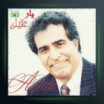 آلبوم یار از هوشمند عقیلی