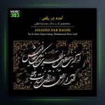 آلبوم آمده در رقص از محمدرضا لطفی