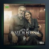 آهنگ آوای روشنایی از حمید متبسم