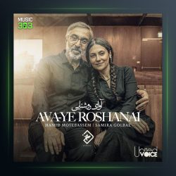 آهنگ آوای روشنایی از حمید متبسم