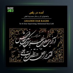 آلبوم آمده در رقص از محمدرضا لطفی