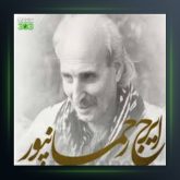 آهنگ دسم بیر از ایرج رحمانپور