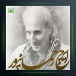 آهنگ تیمو از ایرج رحمانپور