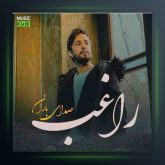 آهنگ صدای باران از راغب