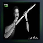 آهنگ یادگاری تو از سعدالله نصیری