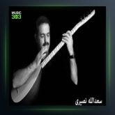 آهنگ یادگاری تو از سعدالله نصیری