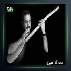 آهنگ یادگاری تو از سعدالله نصیری