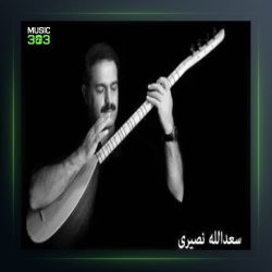 آهنگ خوشه ویستی چاوانم از سعدالله نصیری