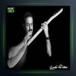 آهنگ خوشه ویستی من از سعدالله نصیری