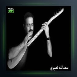 آهنگ خوشه ویستی من از سعدالله نصیری