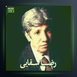 آهنگ باغبون از رضا سقایی