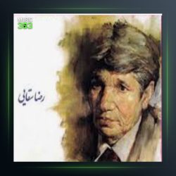 آهنگ خار و تنها از رضا سقایی