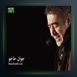 اهنگ هیوی از جوان حاجو