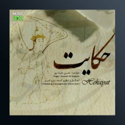 آلبوم حکایت از حسین علیشاپور