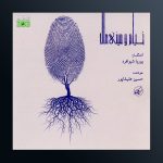 آلبوم خیام و مینی مال از حسین علیشاپور