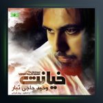 آلبوم خیانت از وحید حاجی تبار