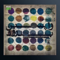 دانلود آلبوم واپسین بدرود از حسین علیشاپور