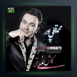 آلبوم کاش نمیرفتی از محمد قلی پور