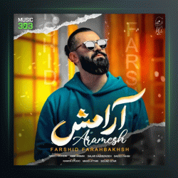 آهنگ آرامش از فرشید فرح بخش