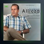 آهنگ آرزوهای محال از علیرضا بهمنی