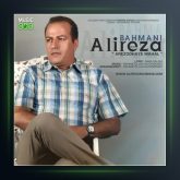 آهنگ آرزوهای محال از علیرضا بهمنی