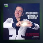 آهنگ آسمونی از محمد قلی پور