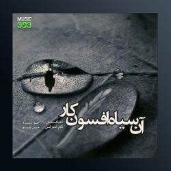 آلبوم آن سیاه افسون کار از حسین علیشاپور