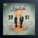 دانلود آهنگ آه شیراز از حسین علیشاپور