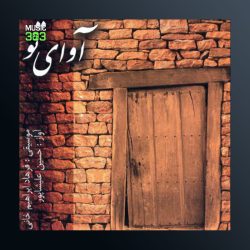 آهنگ آوای تو از حسین علیشاهی