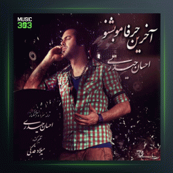 آهنگ اخرین حرفمو بشنو از احسان حیدری