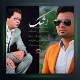 آهنگ اشک از مرتضی جوان