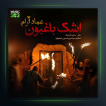 آهنگ اشک باغبون از عماد آرام