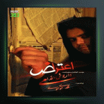 آهنگ اعتراض از داریوش اقدامی