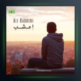 آهنگ امشب از علی باقری